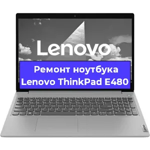 Чистка от пыли и замена термопасты на ноутбуке Lenovo ThinkPad E480 в Тюмени